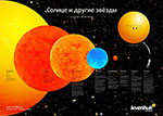 Постер Levenhuk «Солнце и другие звезды» (16651)